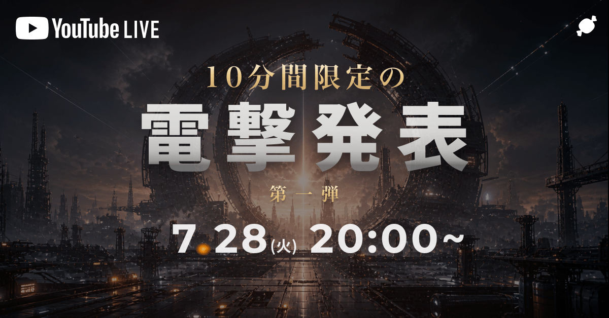 10分間だけの『電撃発表』第一弾 7/28(火) 20:00