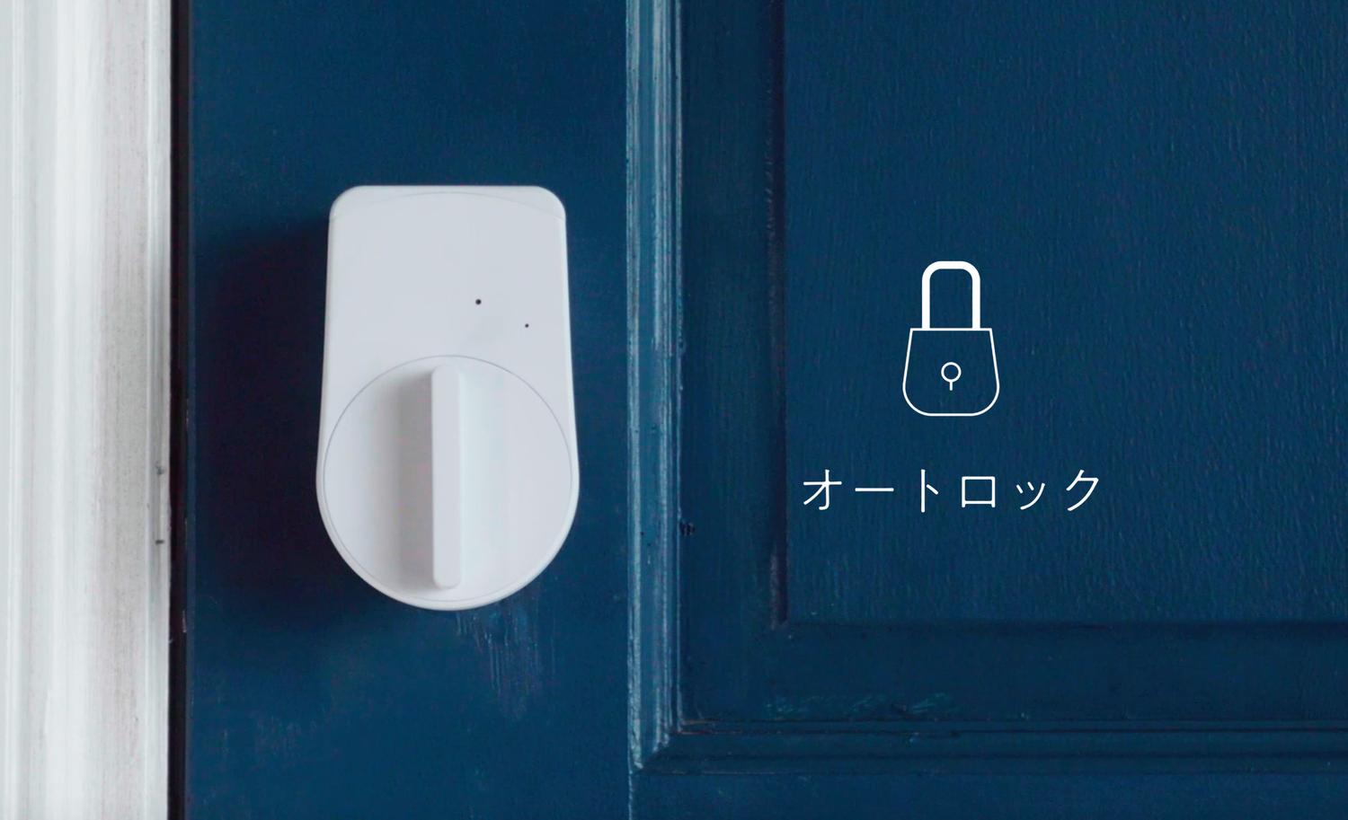 オートロックを設定する