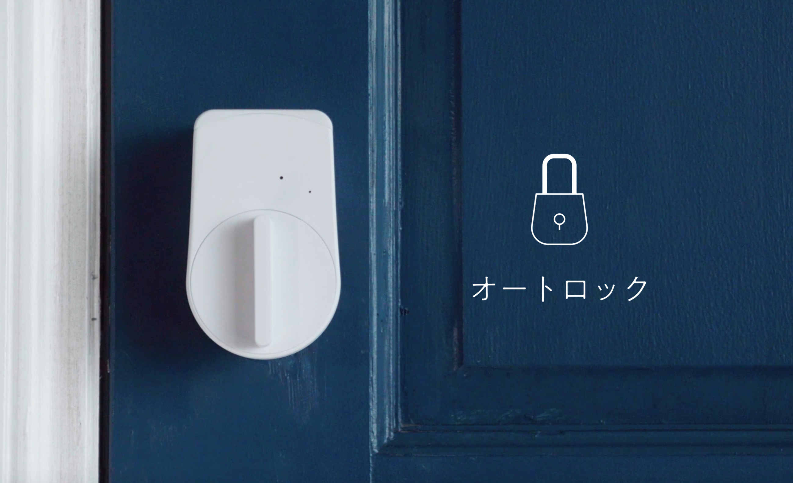 オートロックを設定する