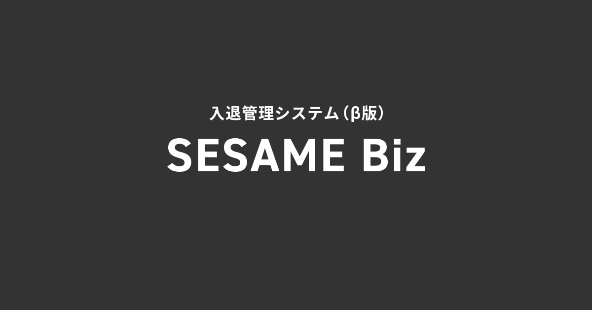 入退室管理システム「SESAME Biz(セサミ ビズ)」β版をリリース