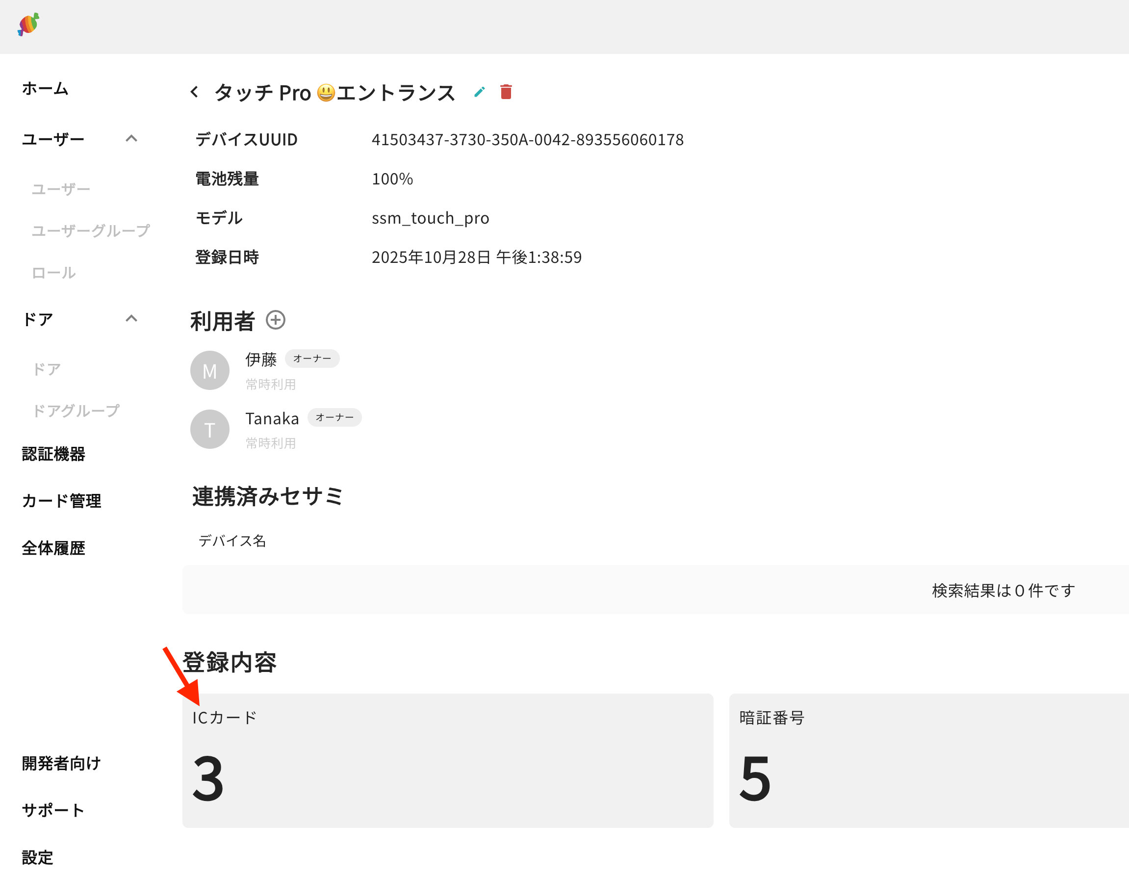 確認用ページ SESAME Biz 認証機器