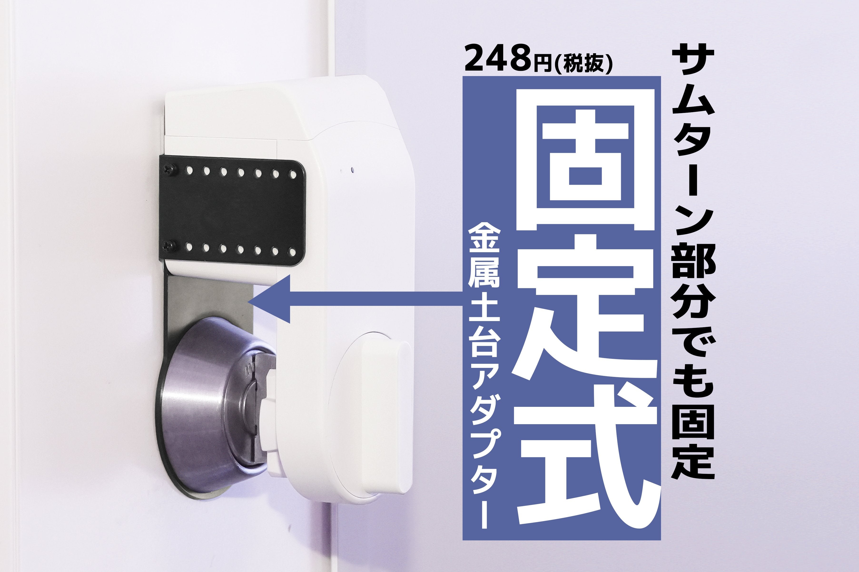 NEW】 絶対落ちない 固定金属土台アダプター【セサミ5Pro用】
